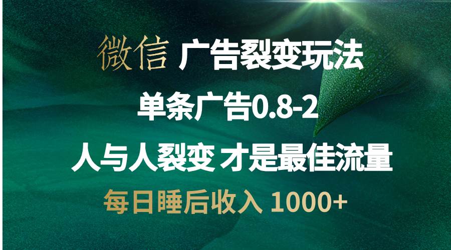 （13187期）微信广告裂变法 操控人性 自发为你宣传 人与人裂变才是最佳流量 单日睡…-玖哥网创