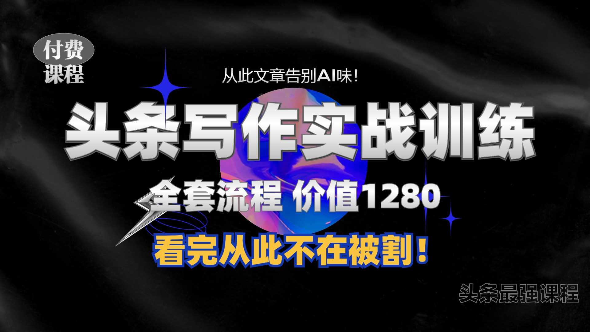 11月最新头条1280付费课程，手把手教你日入300+  教你写一篇没有“AI味的文章”，附赠独家指令【揭秘】-玖哥网创