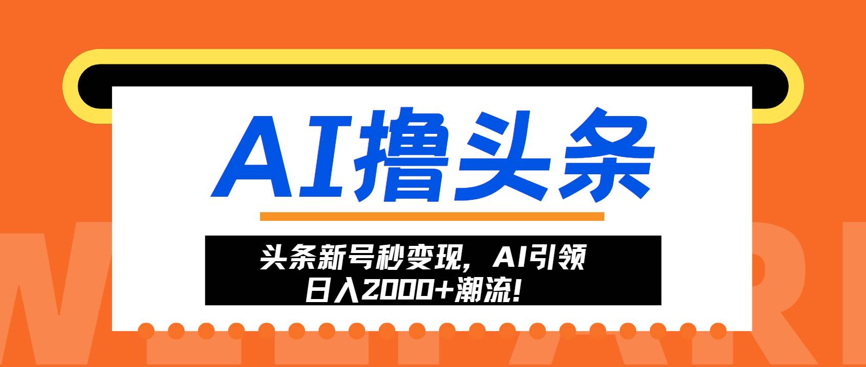 （13192期）头条新号秒变现，AI引领日入2000+潮流！-玖哥网创