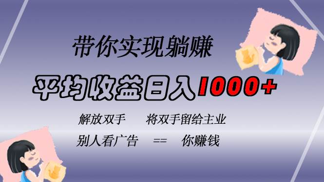 （13193期）挂载广告实现被动收益，日收益达1000+，无需手动操作，长期稳定，不违规-玖哥网创
