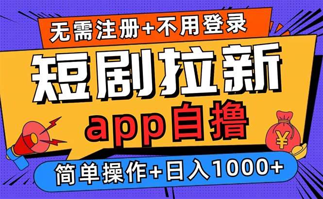 （13196期）短剧拉新项目自撸玩法，不用注册不用登录，0撸拉新日入1000+-玖哥网创