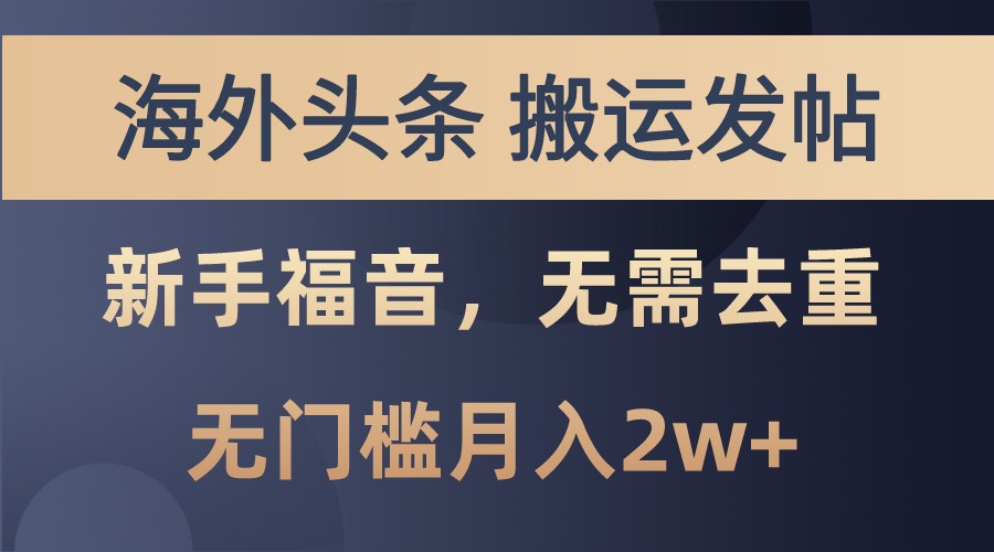 海外头条撸美金，搬运发帖，新手福音，甚至无需去重，无门槛月入2w+-玖哥网创