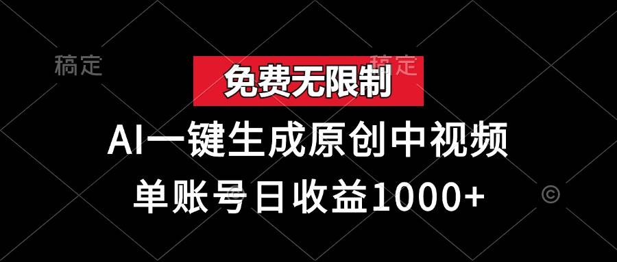 （13198期）免费无限制，AI一键生成原创中视频，单账号日收益1000+-玖哥网创