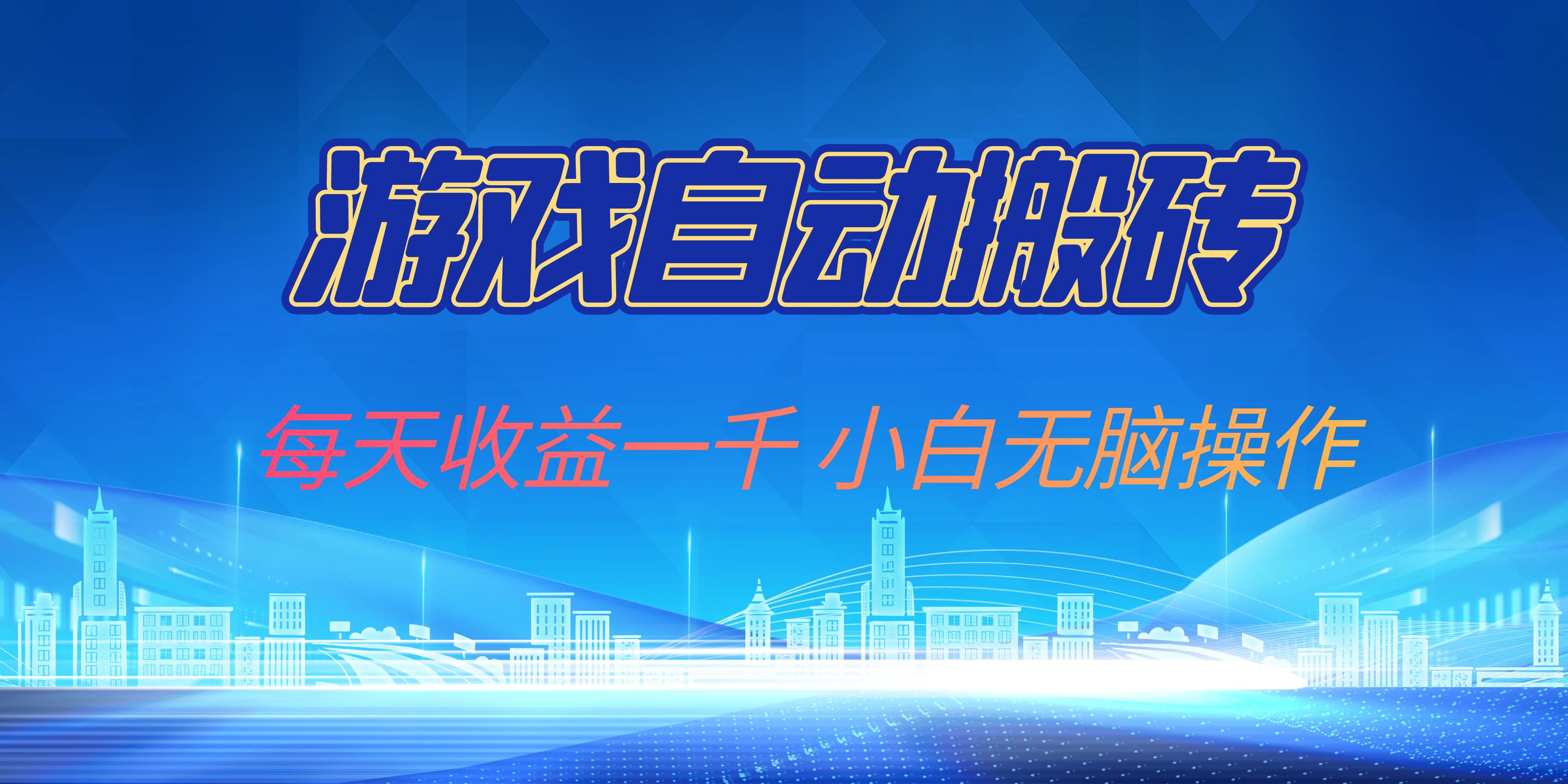 （13199期）游戏自动搬砖副业项目，每天收益一千，小白无脑操作-玖哥网创