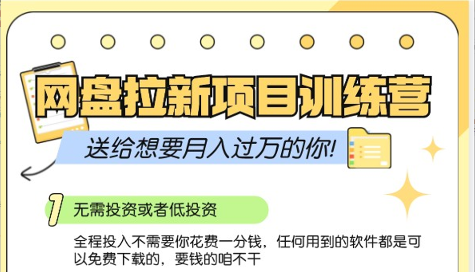 网盘拉新训练营3.0；零成本公域推广大作战，送给想要月入过万的你-玖哥网创