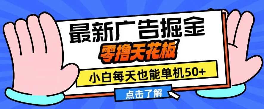 11月最新广告掘金，零撸天花板，小白也能每天单机50+，放大收益翻倍【揭秘】-玖哥网创