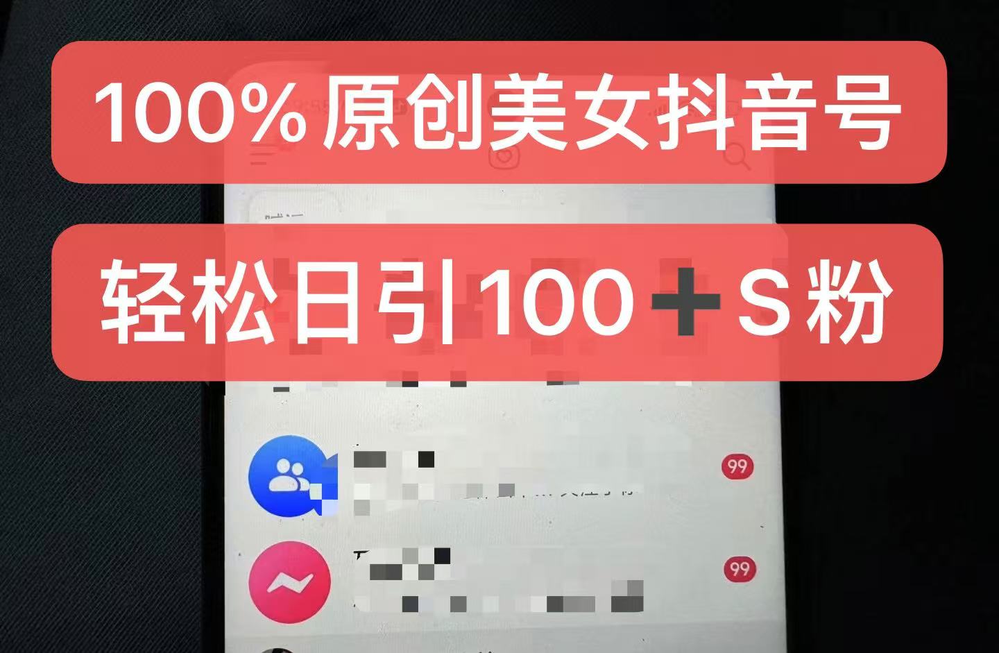 制作100%过原创的美女抖音号，小白轻松上手，日引S粉上百+含金量极高-玖哥网创