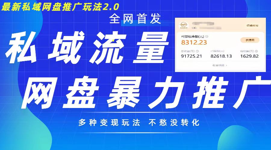 最新暴力私域网盘拉新玩法2.0，多种变现模式，并打造私域回流，轻松日入500+【揭秘】-玖哥网创