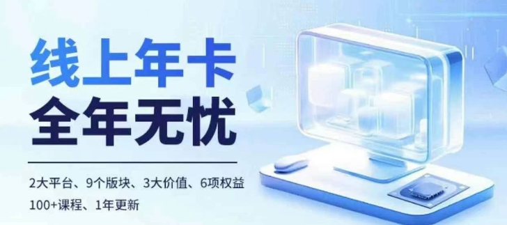 老陶电商线上年卡，拼多多、抖音，两大平台100+节课程-玖哥网创