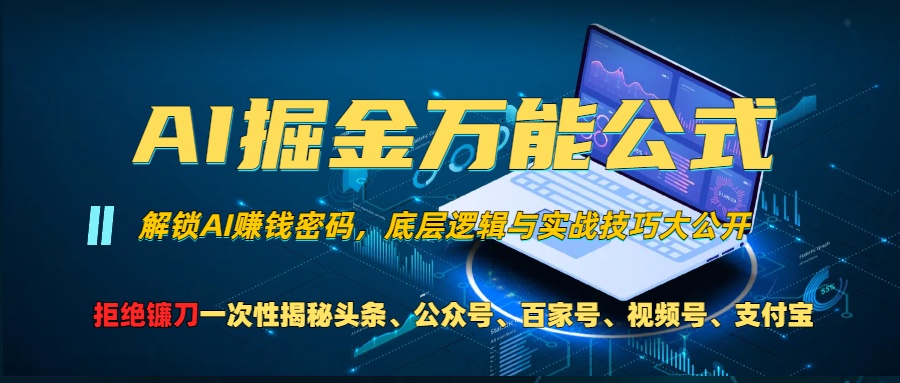 （13208期）AI掘金万能公式！一个技术玩转头条、公众号流量主、视频号分成计划、支…-玖哥网创