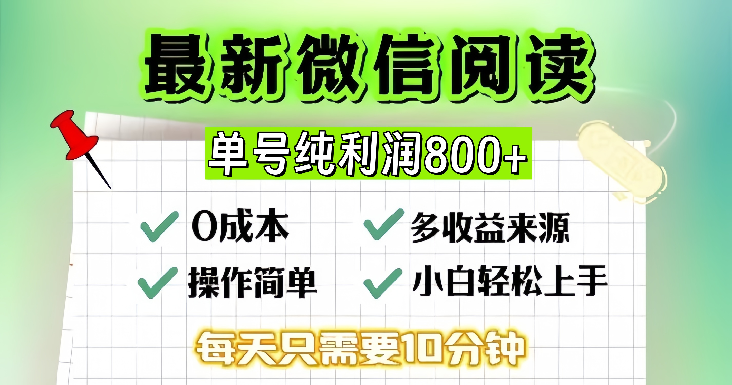 （13206期）微信自撸阅读升级玩法，只要动动手每天十分钟，单号一天800+，简单0零…-玖哥网创
