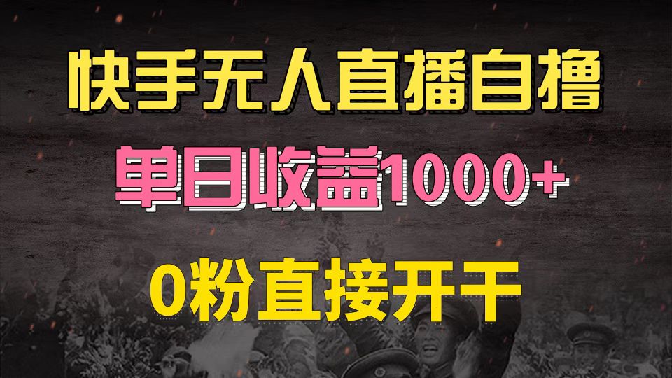 （13205期）快手磁力巨星自撸升级玩法6.0，不用养号，0粉直接开干，当天就有收益，…-玖哥网创