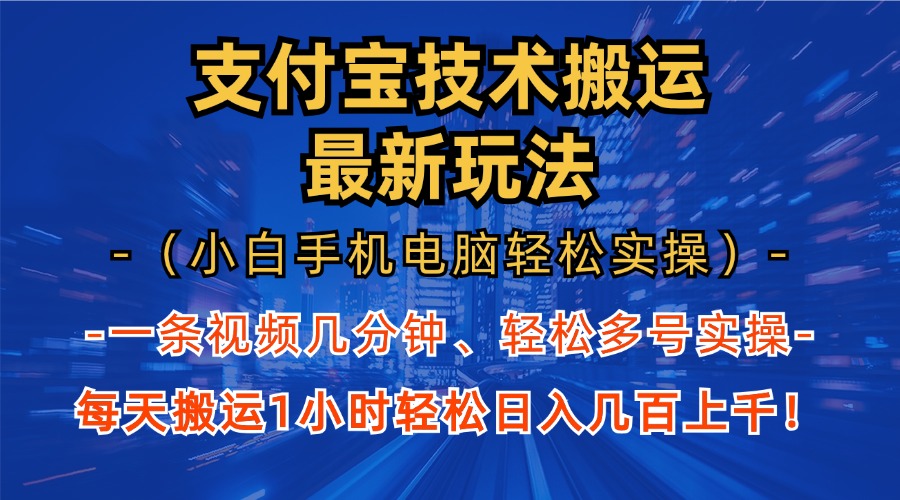 （13204期）支付宝分成技术搬运“最新玩法”（小白手机电脑轻松实操1小时） 轻松日…-玖哥网创