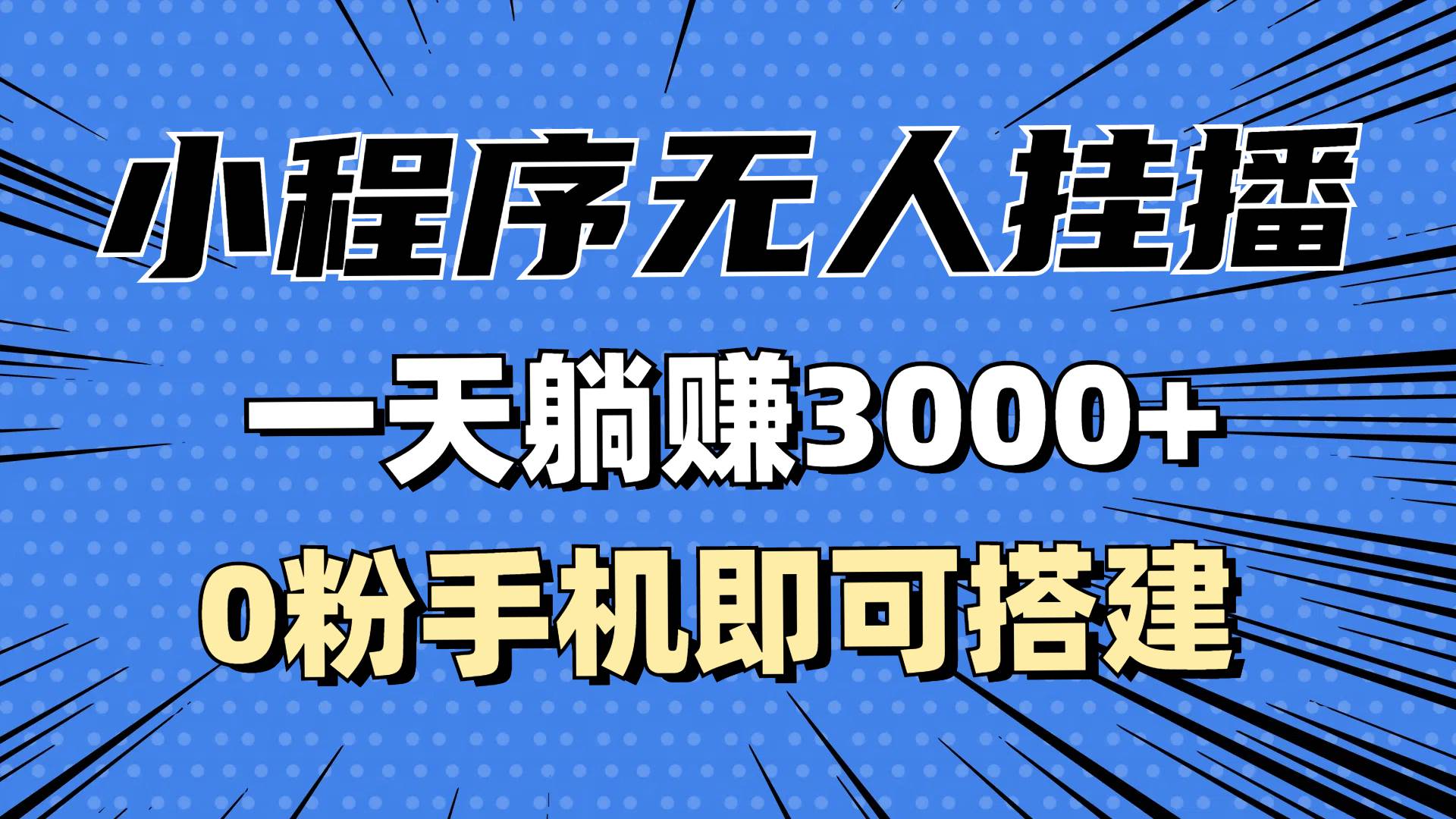 （13209期）抖音小程序无人挂播，一天躺赚3000+，0粉手机可搭建，不违规不限流，小…-玖哥网创