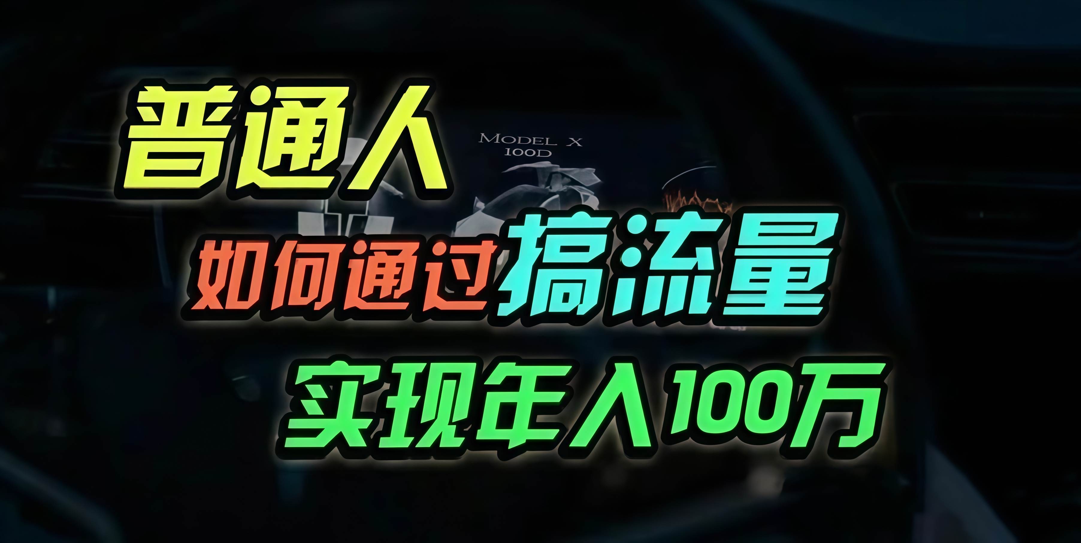 （13209期）普通人如何通过搞流量年入百万？-玖哥网创