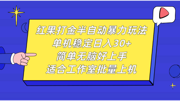 红果打金半自动暴力玩法，单机稳定日入30+，简单无脑好上手，适合工作室批量上机-玖哥网创