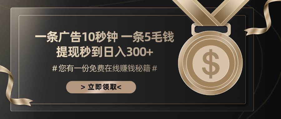 （13214期）一条广告十秒钟 一条五毛钱 日入300+ 小白也能上手-玖哥网创