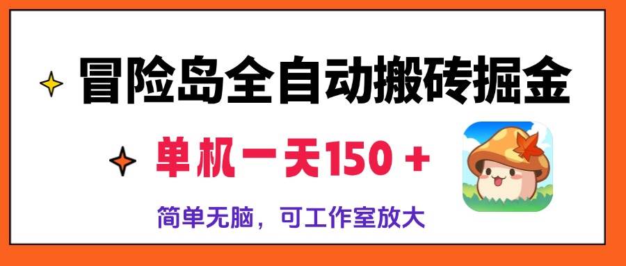 （13218期）冒险岛全自动搬砖掘金，单机一天150＋，简单无脑，矩阵放大收益爆炸-玖哥网创