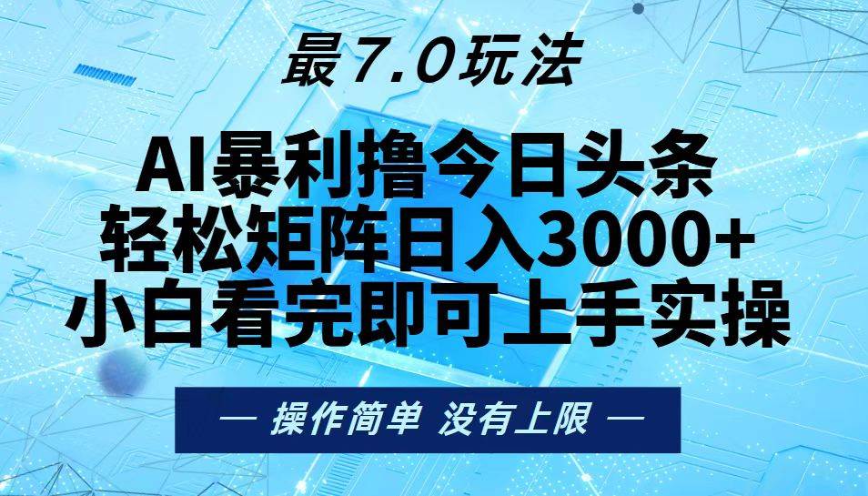 （13219期）今日头条最新7.0玩法，轻松矩阵日入3000+-玖哥网创