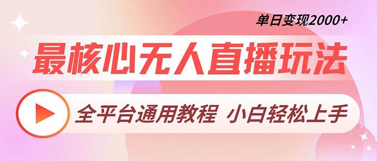 （13221期）最核心无人直播玩法，全平台通用教程，单日变现2000+-玖哥网创