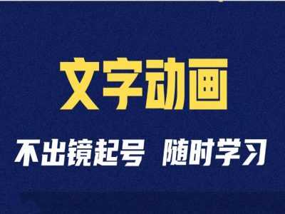 短视频剪辑术：抖音文字动画类短视频账号制作运营全流程-玖哥网创