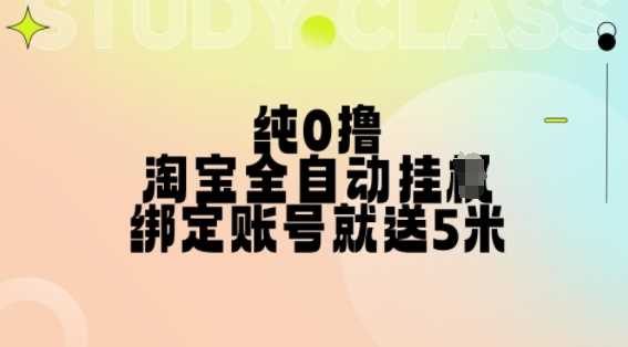 纯0撸，淘宝全自动挂JI，授权登录就得5米，多号多赚【揭秘】-玖哥网创