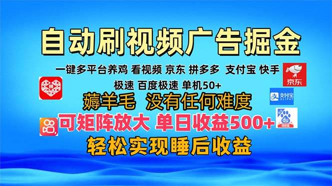 （13223期）多平台 自动看视频 广告掘金，当天变现，收益300+，可矩阵放大操作-玖哥网创