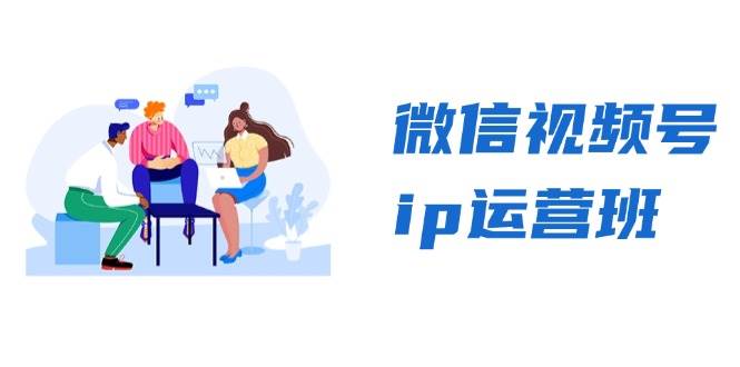 （13228期）微信视频号ip运营班：特邀分享+CEO直播+精英分享，揭秘视频号变现秘诀-玖哥网创