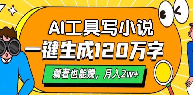 （13232期）AI工具写小说，一键生成120万字，躺着也能赚，月入2w+-玖哥网创