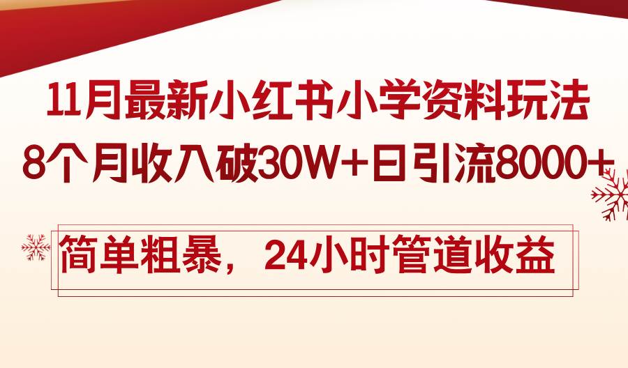 （13234期）11月份最新小红书小学资料玩法，8个月收入破30W+日引流8000+，简单粗暴…-玖哥网创