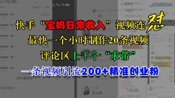 快手“宝妈日常收入”视频连怼，一个小时制作20条视频，评论区上千个“求带”，一条视频引流200+精准创业粉-玖哥网创