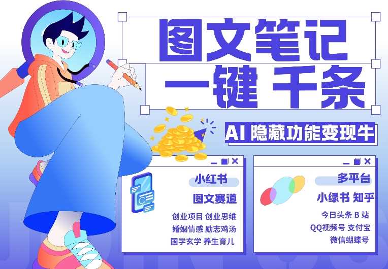 AI隐藏功能，秒生笔记，1分钟产出几千条，教你玩赚小红书小绿书图文引流，变现3w-玖哥网创