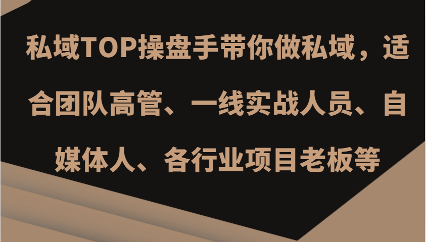 私域TOP操盘手带你做私域，适合团队高管、一线实战人员、自媒体人、各行业项目老板等-玖哥网创