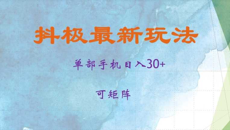 抖极单部日入30+，可矩阵操作，当日见收益【揭秘】-玖哥网创