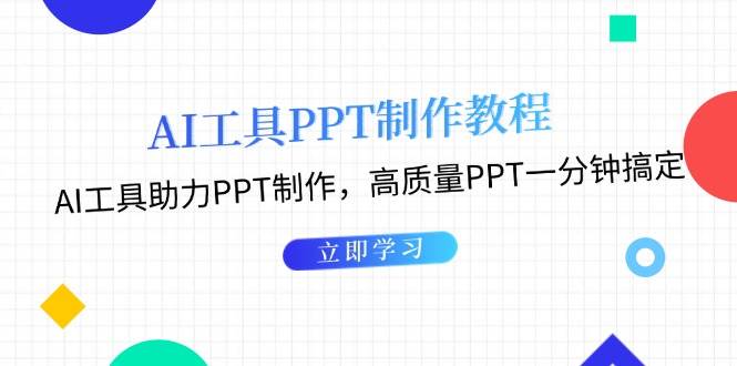 （13237期）AI工具PPT制作教程：AI工具助力PPT制作，高质量PPT一分钟搞定-玖哥网创