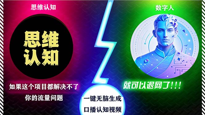 （13236期）2024下半年最新引流方法，数字人+思维认知口播号，五分钟制作，日引创…-玖哥网创