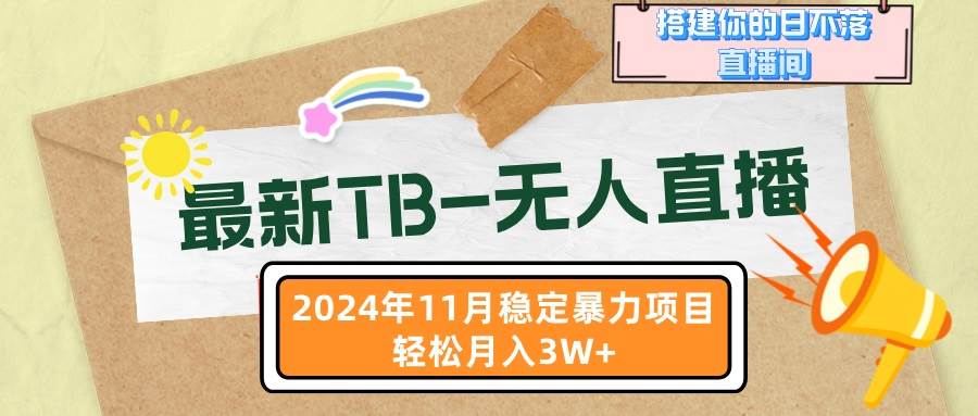 （13243期）最新TB-无人直播 11月最新，打造你的日不落直播间，轻松月入3W+-玖哥网创
