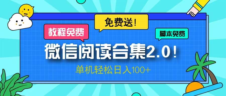 （13244期）微信阅读2.0！项目免费送，单机日入100+-玖哥网创