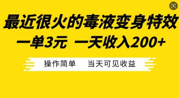 最近很火的毒液变身特效，一单3元，一天收入200+，操作简单当天可见收益-玖哥网创