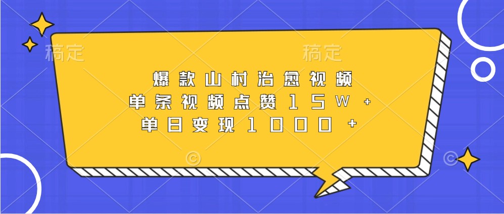 爆款山村治愈视频，单条视频点赞15W+，单日变现1000+-玖哥网创