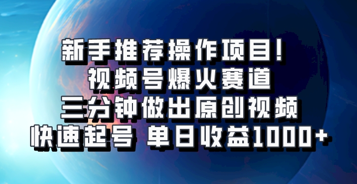 视频号爆火赛道，三分钟做出原创视频，快速起号，单日收益1000+-玖哥网创