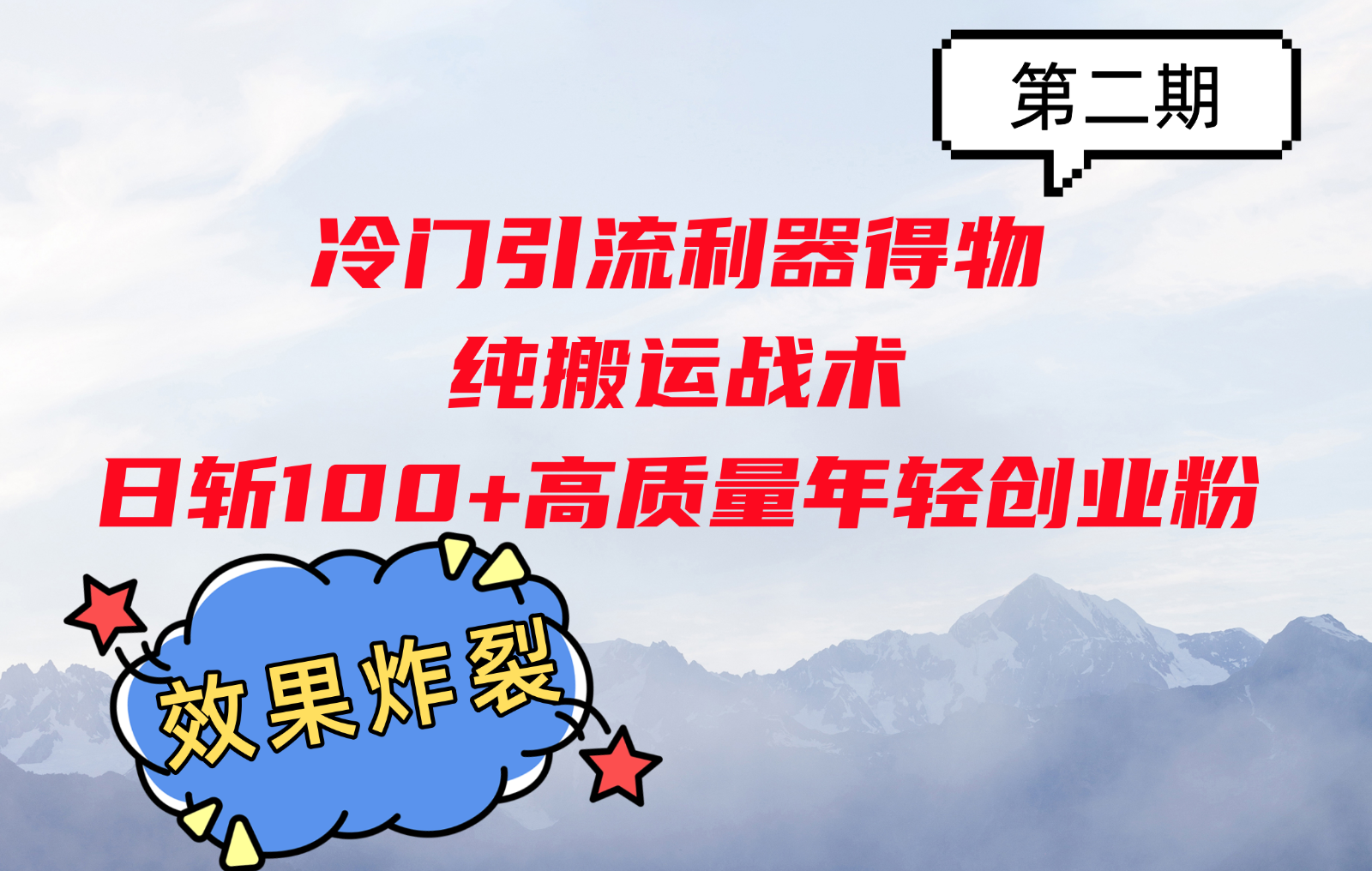 冷门引流利器得物，纯搬运战术日斩100+高质量年轻创业粉，效果炸裂！-玖哥网创