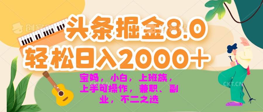 （13252期）今日头条掘金8.0最新玩法 轻松日入2000+ 小白，宝妈，上班族都可以轻松…-玖哥网创