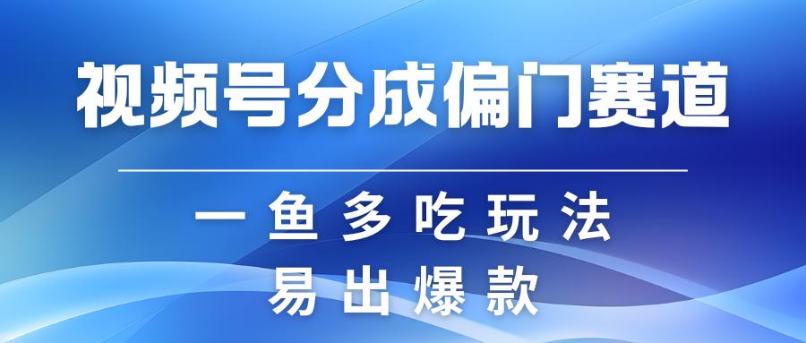 视频号创作者分成计划偏门类目，容易爆流，实拍内容简单易做-玖哥网创