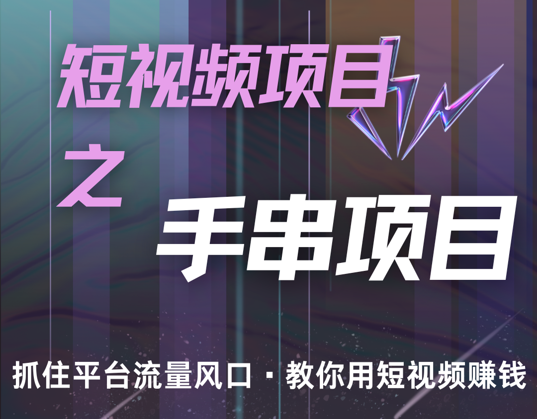 潜力手串项目，过程简便初学者也能轻松上手，月入5000+-玖哥网创