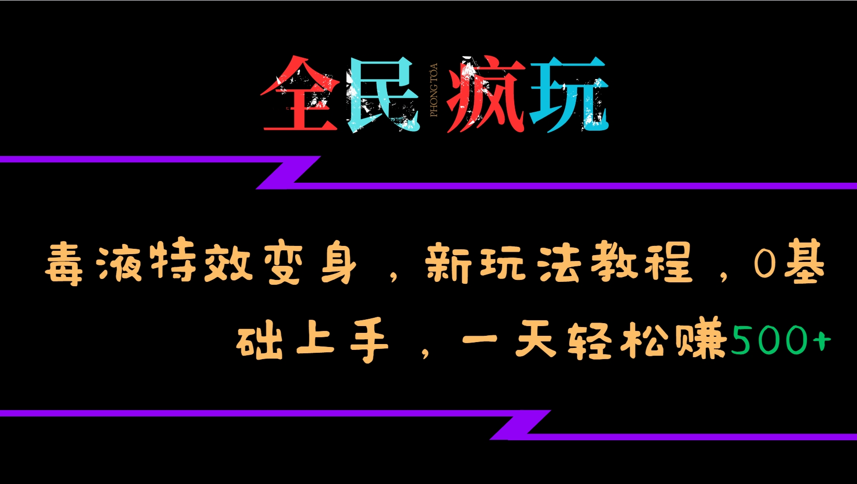 全民疯玩的毒液特效变身，新玩法教程，0基础上手，一天轻松赚500+-玖哥网创