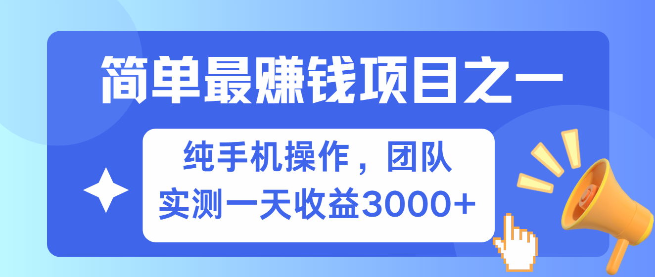 简单有手机就能做的项目，收益可观，可矩阵操作，兼职做每天500+-玖哥网创