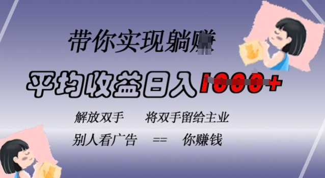 蓝海全自动项目，挂载广告实现被动收益，日收益达1k，无需手动操作，长期稳定，不违规【揭秘】-玖哥网创