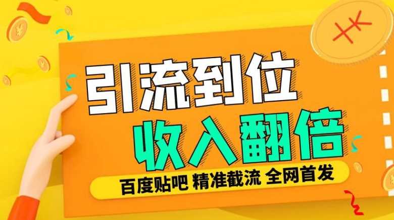 工作室内部最新贴吧签到顶贴发帖三合一智能截流独家防封精准引流日发十W条【揭秘】-玖哥网创