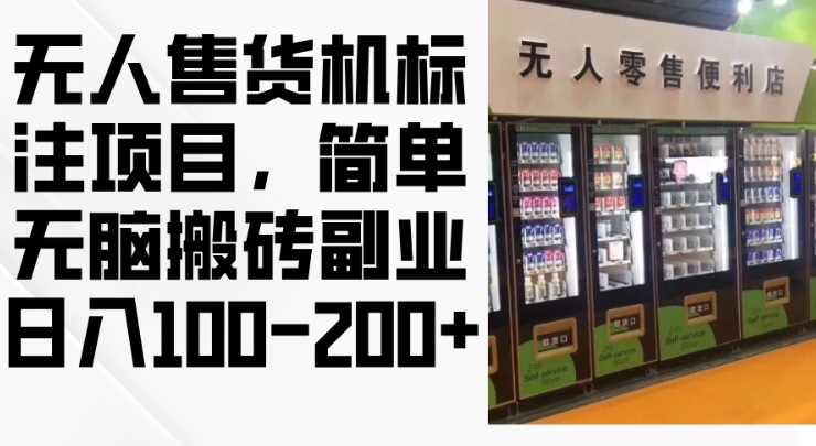 2024年无人售货机标注项目，简单无脑搬砖副业，日入100-200+【揭秘】-玖哥网创